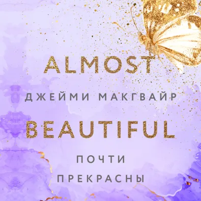 Обложка Почти прекрасны Джейми Макгвайр