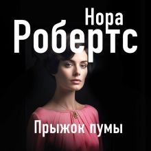 Обложка Прыжок пумы Нора Робертс