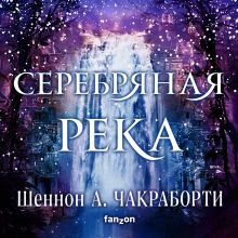 Обложка Серебряная река Шеннон А. Чакраборти