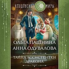 Обложка Тайна ассистентки дракона Ольга Пашнина, Анна Одувалова