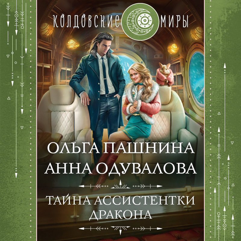 Обложка Тайна ассистентки дракона Ольга Пашнина, Анна Одувалова