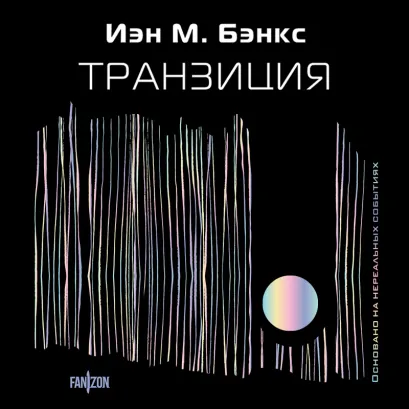 Обложка Транзиция Иэн М. Бэнкс