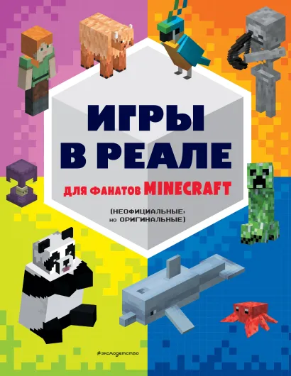Обложка Игры в реале для фанатов Minecraft (неофициальные, но оригинальные)