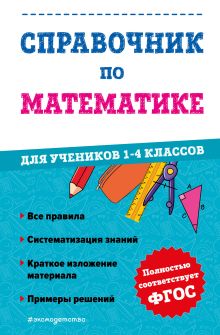 Обложка Справочник по математике для учеников 1-4 классов М. А. Иванова