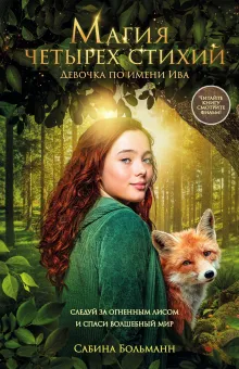 Магия четырех стихий. Девочка по имени Ива (#1) (кинообложка)