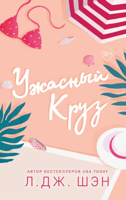 Обложка Ужасный Круз Л. Дж. Шэн