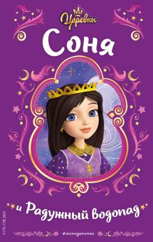 Царевны. Соня и Радужный водопад