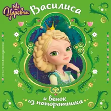 Царевны. Василиса и венок из папоротника