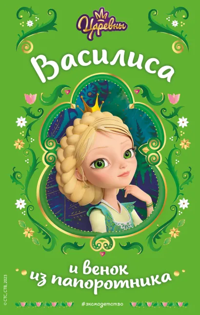 Обложка Царевны. Василиса и венок из папоротника Наталья Каменских