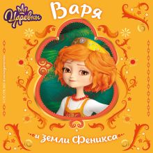 Обложка Царевны. Варя и земли Феникса Наталья Каменских