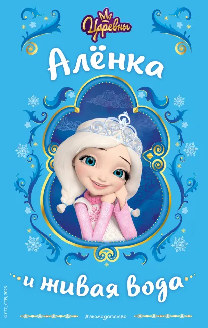 Царевны. Аленка и живая вода