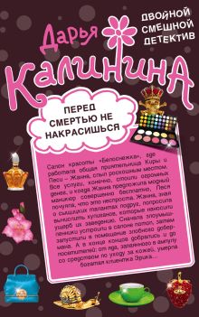 Обложка Перед смертью не накрасишься. Челюсти судьбы Дарья Калинина