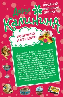 Обложка Полюблю и отравлю. Дай-дай-дай! Дарья Калинина