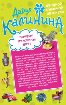 Обложка Почему мужчины врут. Амазонки под черными парусами Дарья Калинина
