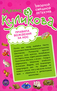 Обложка Правила вождения за нос; Сумасшедший домик в деревне Галина Куликова