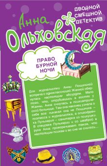 Обложка Право бурной ночи. Охота светской львицы Анна Ольховская