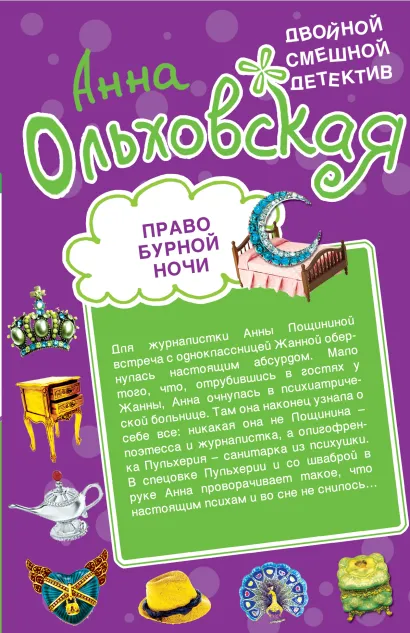 Обложка Право бурной ночи. Охота светской львицы Анна Ольховская