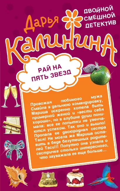 Рай на пять звезд. Секреты бабушки Ванги