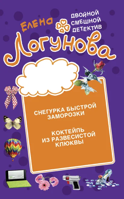 Обложка Снегурка быстрой заморозки. Коктейль из развесистой клюквы Елена Логунова