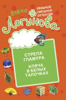 Обложка Стрела гламура. Кляча в белых тапочках Елена Логунова