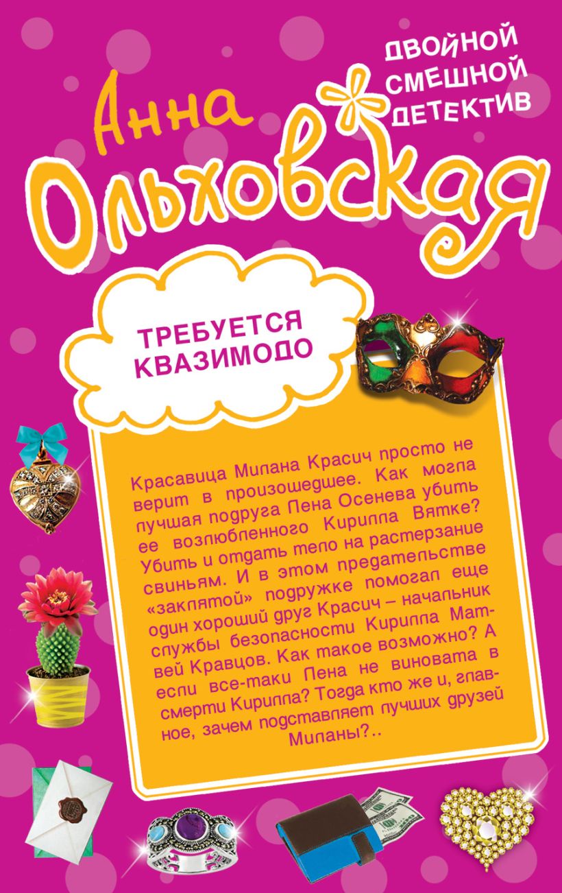 Обложка Требуется Квазимодо. Снежная жаба Анна Ольховская