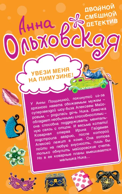 Обложка Увези меня на лимузине! Фея белой магии Анна Ольховская