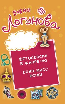Обложка Фотосессия в жанре ню. Бонд, мисс Бонд! Елена Логунова