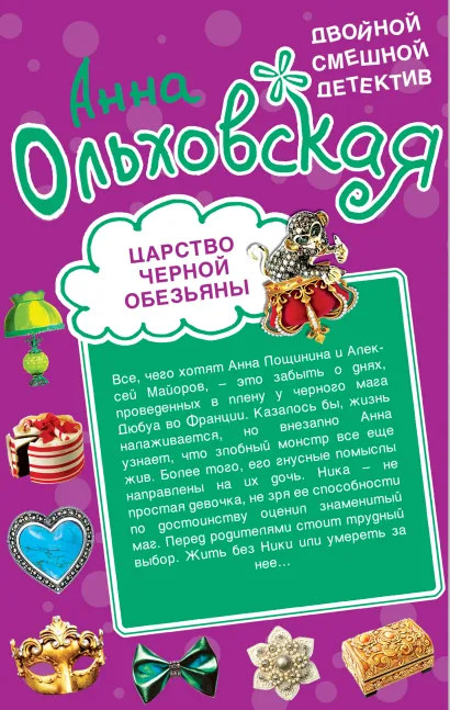 Обложка Царство черной обезьяны. Бог с синими глазами Анна Ольховская