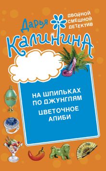 Обложка Цветочное алиби. На шпильках по джунглям Дарья Калинина
