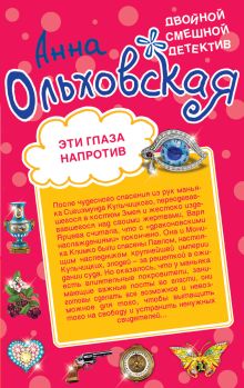 Обложка Эти глаза напротив. Призрак из страшного сна Анна Ольховская