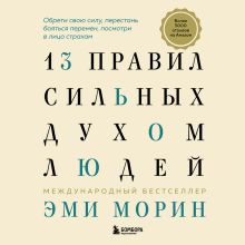 Обложка 13 правил сильных духом людей. Обрети свою силу, перестань бояться перемен, посмотри в лицо страхам Эми Морин