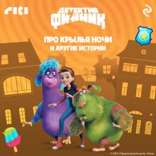 Обложка Детектив Финник. Про крылья ночи и другие истории 