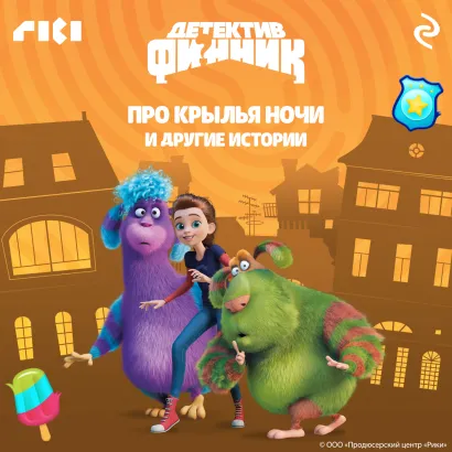 Обложка Детектив Финник. Про крылья ночи и другие истории