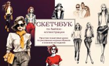 Обложка Скетчбук по fashion-иллюстрации. Простые пошаговые уроки по рисованию модных образов и эскизов на моделях А. Н. Николаева