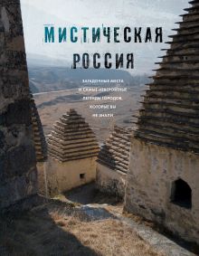 Обложка Мистическая Россия. Загадочные места и самые невероятные легенды городов, которые вы не знали 