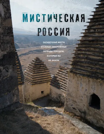 Обложка Мистическая Россия. Загадочные места и самые невероятные легенды городов, которые вы не знали