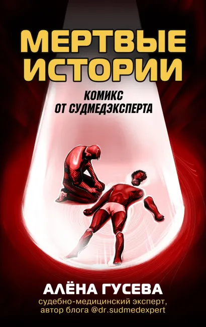Обложка Мертвые истории. Комикс от судмедэксперта Алена Гусева