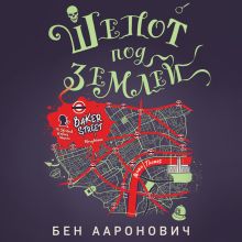 Обложка Шепот под землей Бен Ааронович