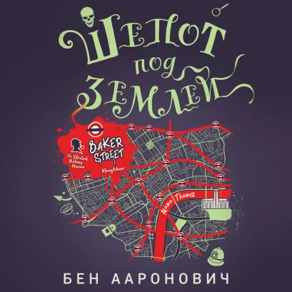 Обложка Шепот под землей Бен Ааронович