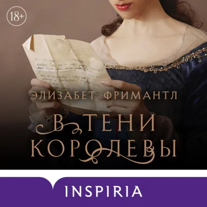 Обложка В тени королевы Элизабет Фримантл