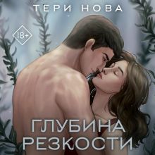 Обложка Глубина резкости Тери Нова