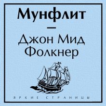 Обложка Мунфлит Джон Мид Фолкнер