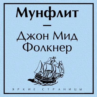 Обложка Мунфлит Джон Мид Фолкнер