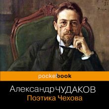 Обложка Поэтика Чехова Александр Чудаков