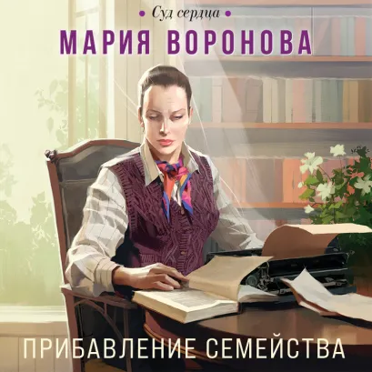 Обложка Прибавление семейства Мария Воронова