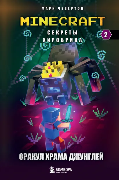 Обложка Секреты Хиробрина. Книга 2. Оракул Храма джунглей Марк Чевертон