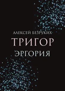 Тригор. Эргория