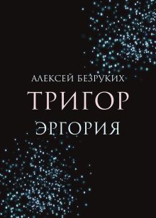 Обложка Тригор. Эргория Алексей Безруких