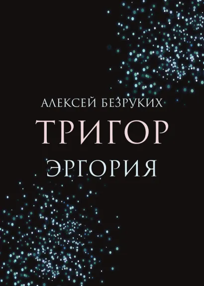 Обложка Тригор. Эргория Алексей Безруких