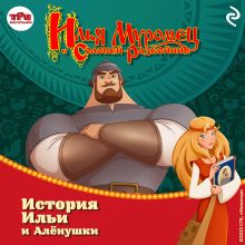 Обложка Илья Муромец и Соловей-разбойник. История Ильи и Алёнушки Татьяна Курочкина